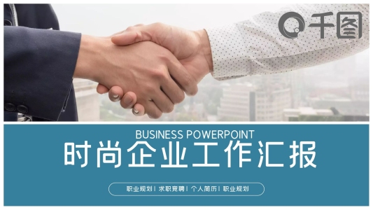 簡約風(fēng)格企業(yè)ppt模板