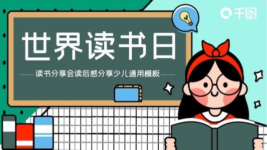 學(xué)生少兒世界讀書日讀書分享會讀后感分享