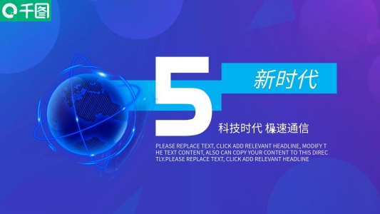 5G通訊光速時代科技互聯(lián)網(wǎng)PPT模板