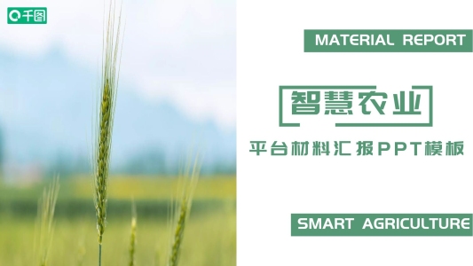 智慧農(nóng)業(yè)云平臺材料匯報PPT模板