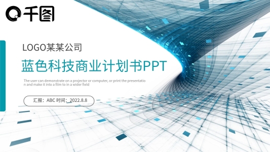 藍(lán)色立體科技商業(yè)計(jì)劃書商務(wù)通用ppt模板