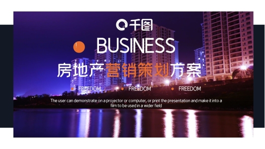 大氣企業(yè)宣傳介紹房地產(chǎn)營銷策劃PPT模板