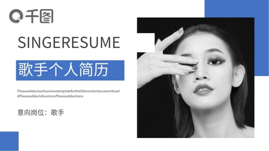 應(yīng)屆求職歌手個(gè)人簡歷PPT