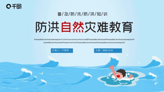防洪救災(zāi)內(nèi)容型模版