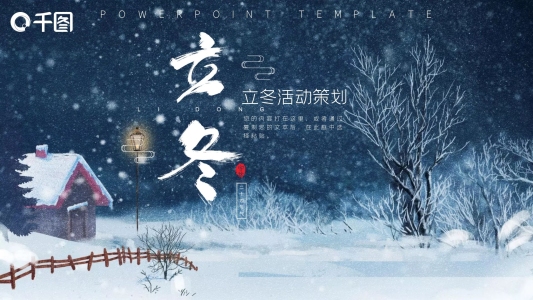 唯美立冬活動(dòng)策劃PPT模版