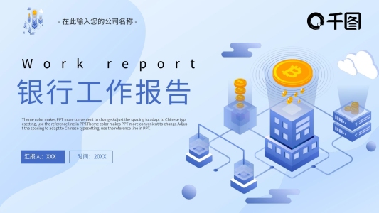 銀行商業(yè)工作報(bào)告PPT模板