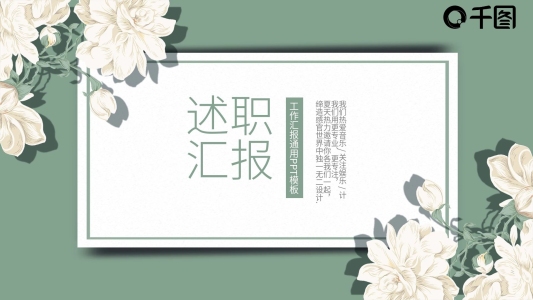簡約清新風(fēng)通用工作述職匯報PPT模板