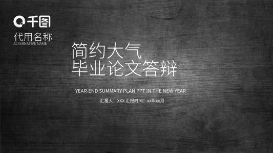 文藝風(fēng)簡(jiǎn)約大氣畢業(yè)論文答辯通用PPT模板