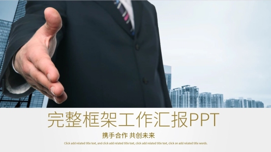 時(shí)尚創(chuàng)意完整框架工作匯報(bào)PPT模板