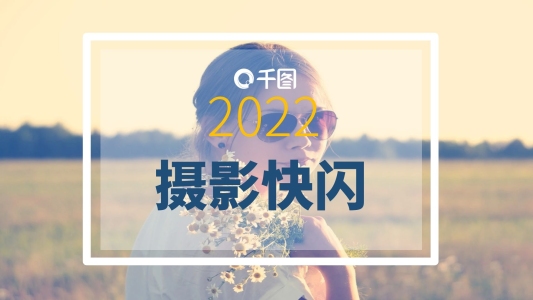 創(chuàng)意攝影快閃畫冊宣傳PPT模板