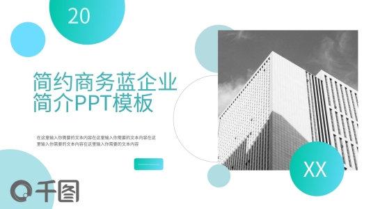簡約商務(wù)藍(lán)企業(yè)簡介PPT模板