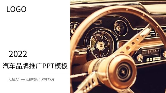 商務(wù)風(fēng)汽車品牌推廣通用PPT模板
