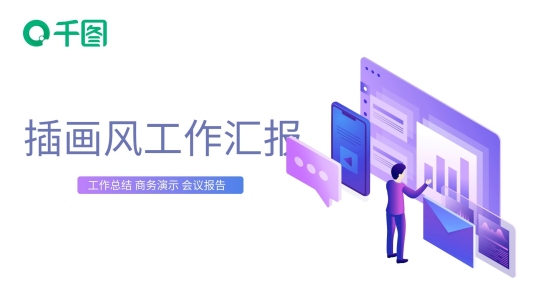 立體插畫風(fēng)格工作匯報(bào)PPT模板