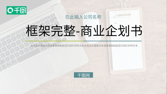 簡(jiǎn)約框架完整的商業(yè)企劃書(shū)PPT模板