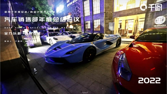 大氣汽車銷售年終總結(jié)會議