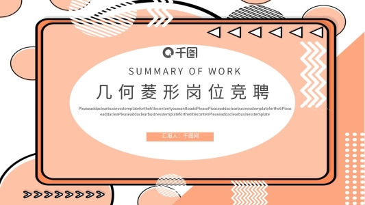 幾何菱形崗位競聘PPT模板