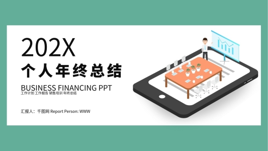 簡約時尚個人年終工作總結(jié)PPT模板