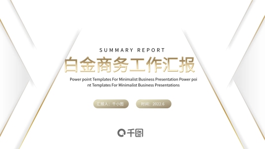 簡約風(fēng)白金商務(wù)通用工作匯報PPT模板