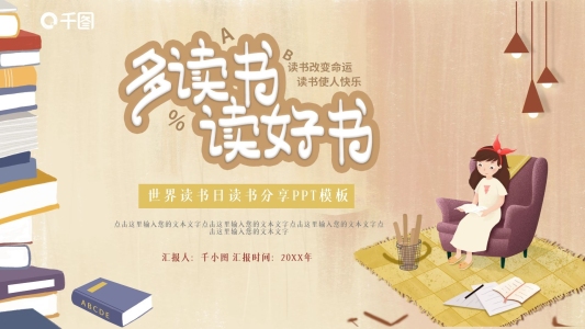 卡通插畫風世界讀書日閱讀分享PPT模板