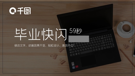 黑白大氣大學(xué)畢業(yè)快閃個(gè)人宣傳PPT模板