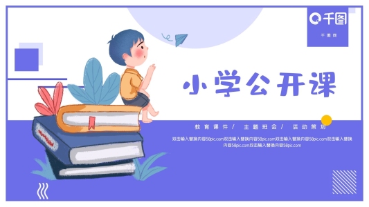 簡約清新小學(xué)生公開課PPT模板