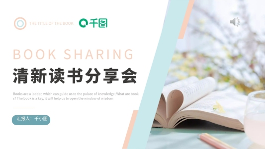 小清新文藝風(fēng)讀書分享會(huì)PPT