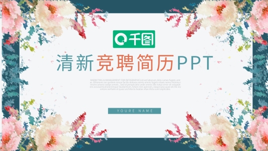 清新花卉風崗位競聘簡歷通用動態(tài)ppt模板