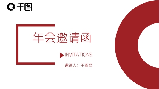 紅色簡約大氣年會(huì)邀請(qǐng)函PPT模板