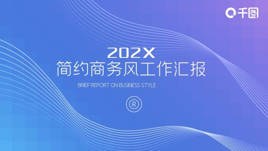 簡約藍紫漸變商務工作匯報PPT模板