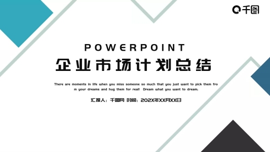 企業(yè)市場商業(yè)計(jì)劃總結(jié)PPT模板免費(fèi)下載