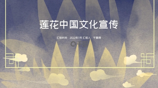 優(yōu)雅蓮花工作總結(jié)中國(guó)風(fēng)ppt元素