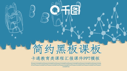簡約黑板課板卡通教育類課程匯報(bào)課件PPT模板