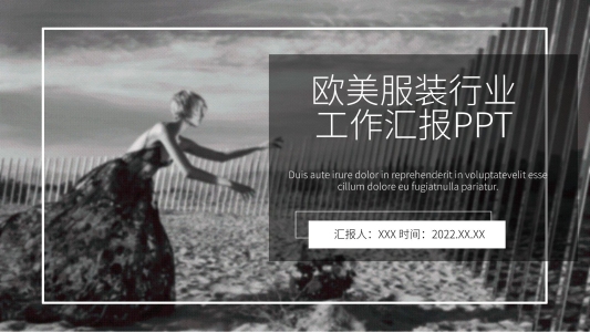 歐美風(fēng)服裝行業(yè)工作匯報(bào)PPT模板