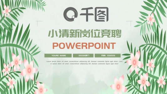 唯美小清新通用崗位競聘PPT模板