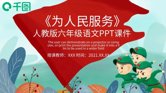 人教版小學(xué)六年級(jí)語(yǔ)文為人民服務(wù)PPT課件