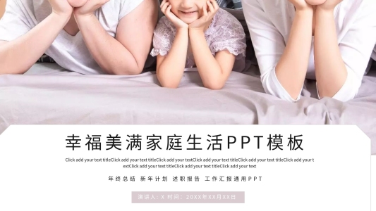 幸福美滿家庭生活PPT模板