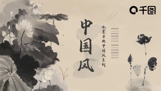 中國風(fēng)水墨古典寫意荷花總結(jié)匯報PPT