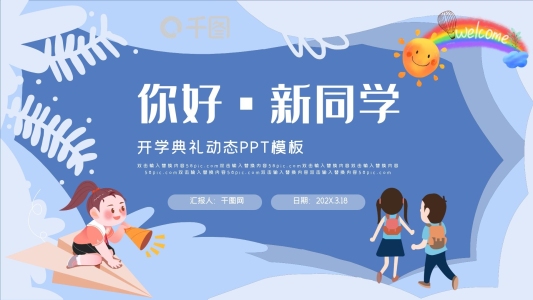 你好新同學(xué)開(kāi)學(xué)典禮動(dòng)態(tài)PPT模板
