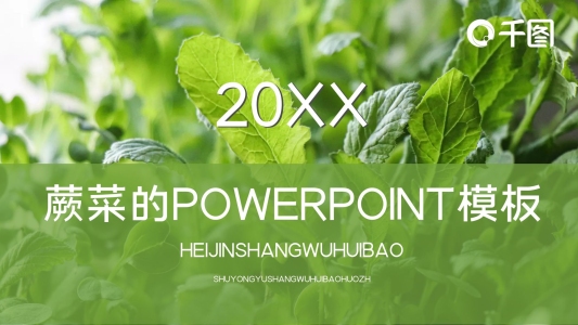 蕨菜的powerpoint模板免費
