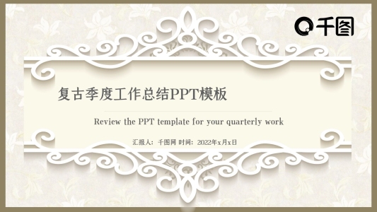 2022復古歐美工作匯報PPT模板