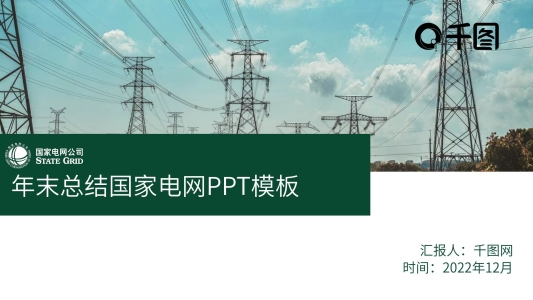 商務(wù)風(fēng)年末總結(jié)國(guó)家電網(wǎng)PPT模板