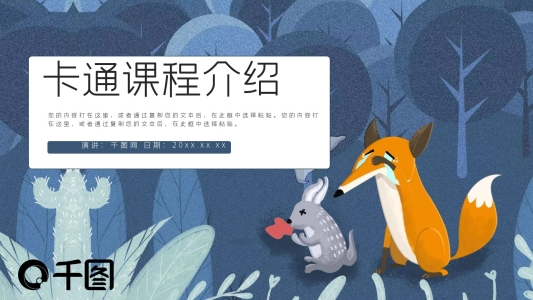 可愛(ài)卡通課程介紹PPT模板