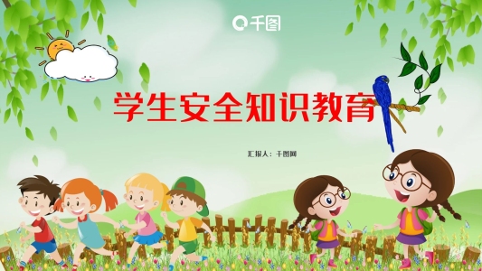 校園安全知識教育