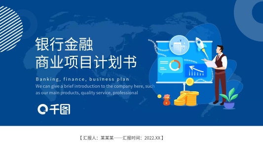 銀行金融行業(yè)商業(yè)計劃書