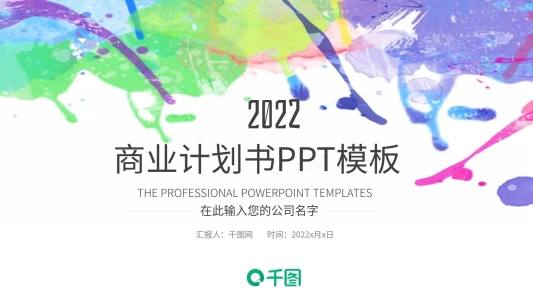 水彩簡約商業(yè)計劃書述職報ppt制作