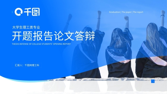 簡約風理工類專業(yè)開題報告PPT模板