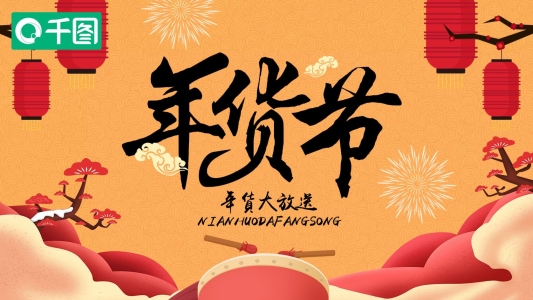 中國(guó)風(fēng)黃色年貨節(jié)活動(dòng)促銷(xiāo)PPT模板