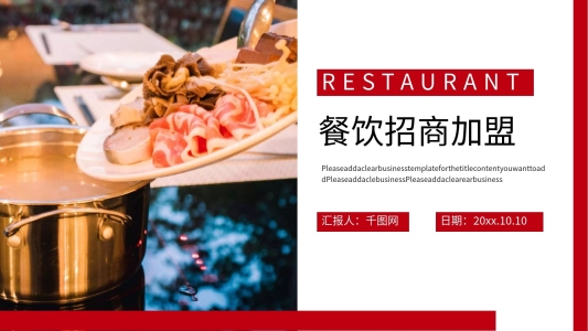 餐飲行業(yè)招商加盟宣傳PPT模板