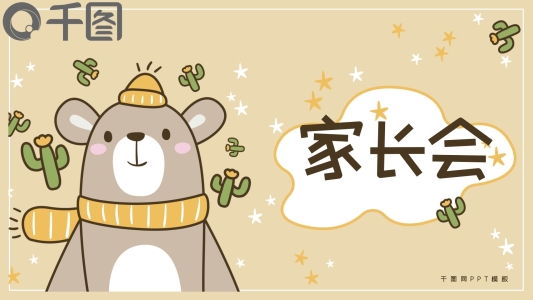 可愛卡通家長會(huì)公開課培訓(xùn)課件PPT模板