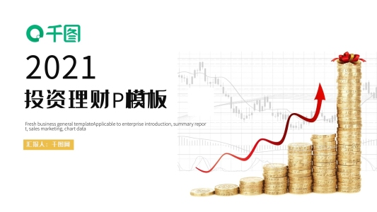 時(shí)尚簡約投資理財(cái)PPT模板